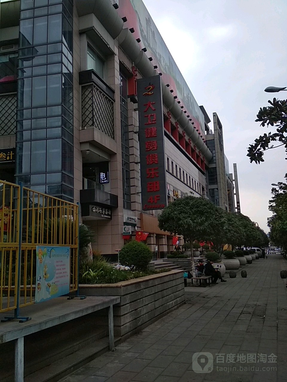 大伟健身俱乐部(万邦店)