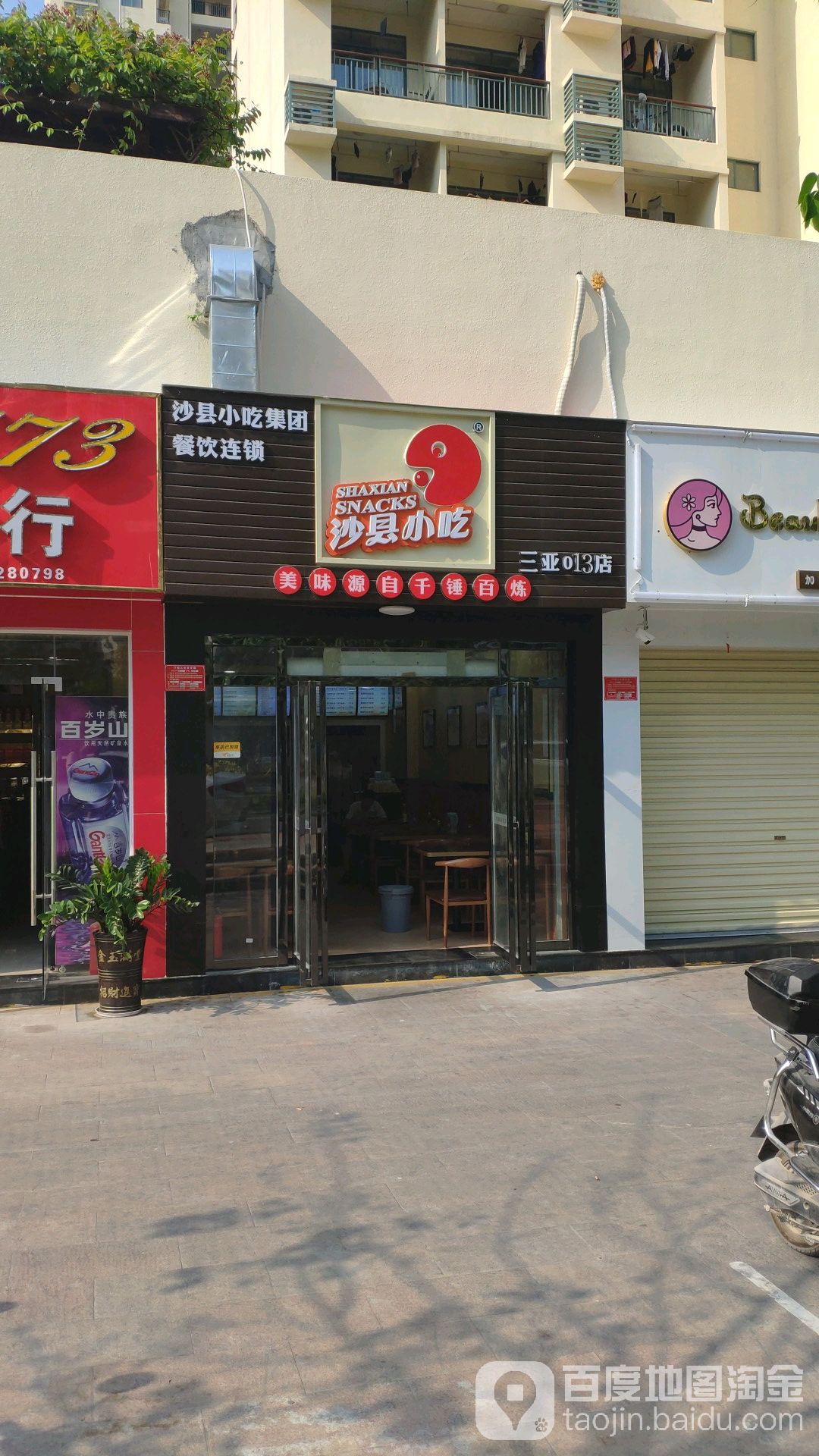 沙县小吃(三亚013店)