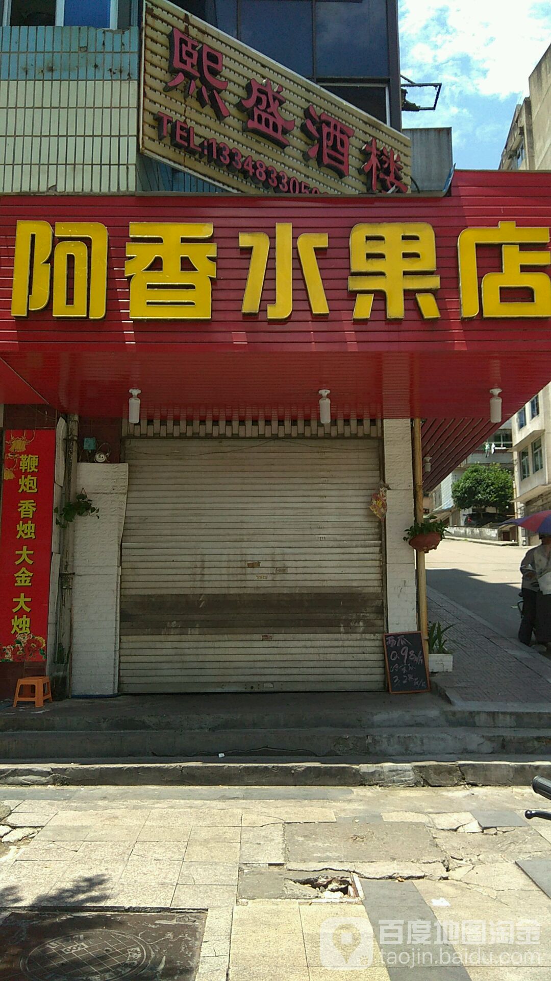 阿香水果店(埔山店)