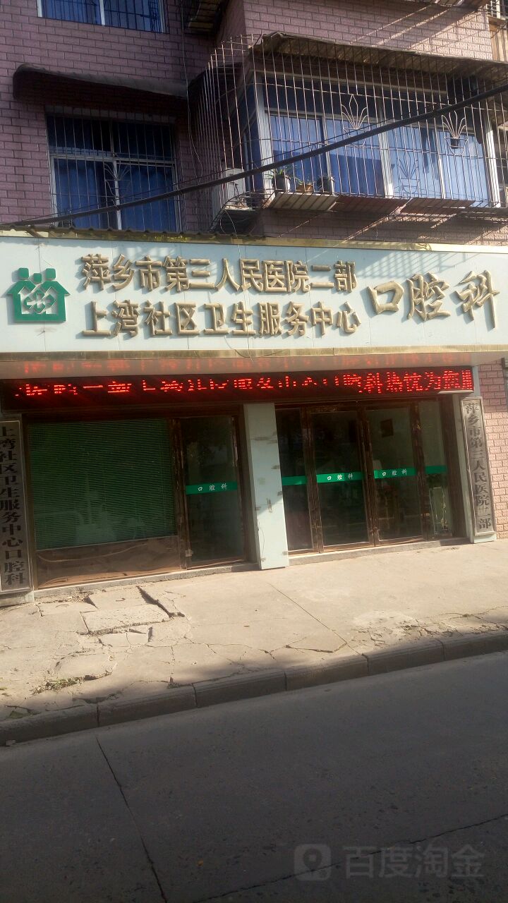 市三医院二部上湾社区卫生服务中心
