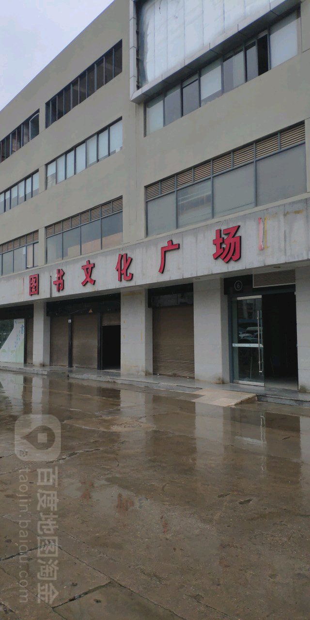 云防品图书文化广场