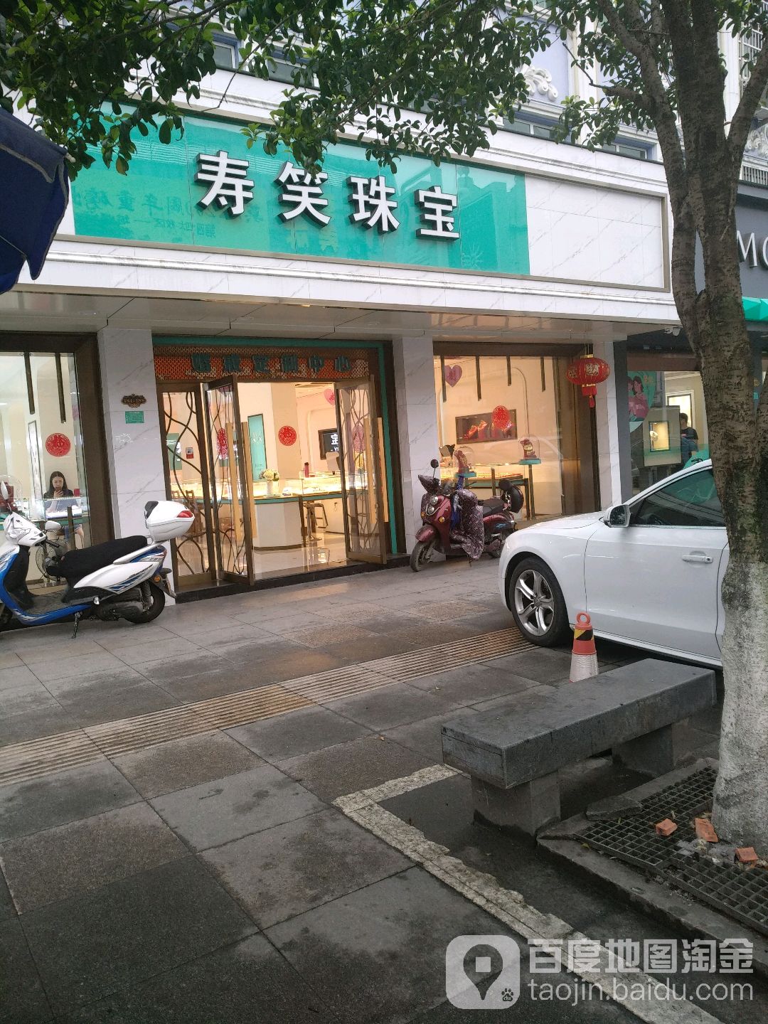 寿笑珠宝