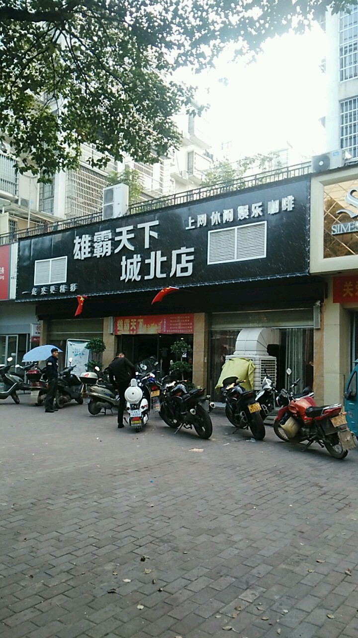 雄爸天下电竞网咖(城北店)