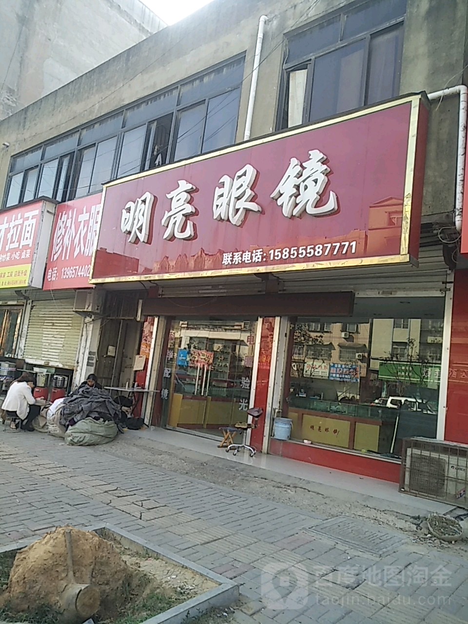 明镜眼镜(曹集南路店)