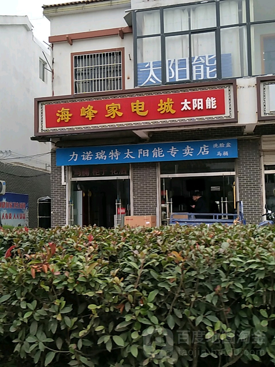 海丰家电城