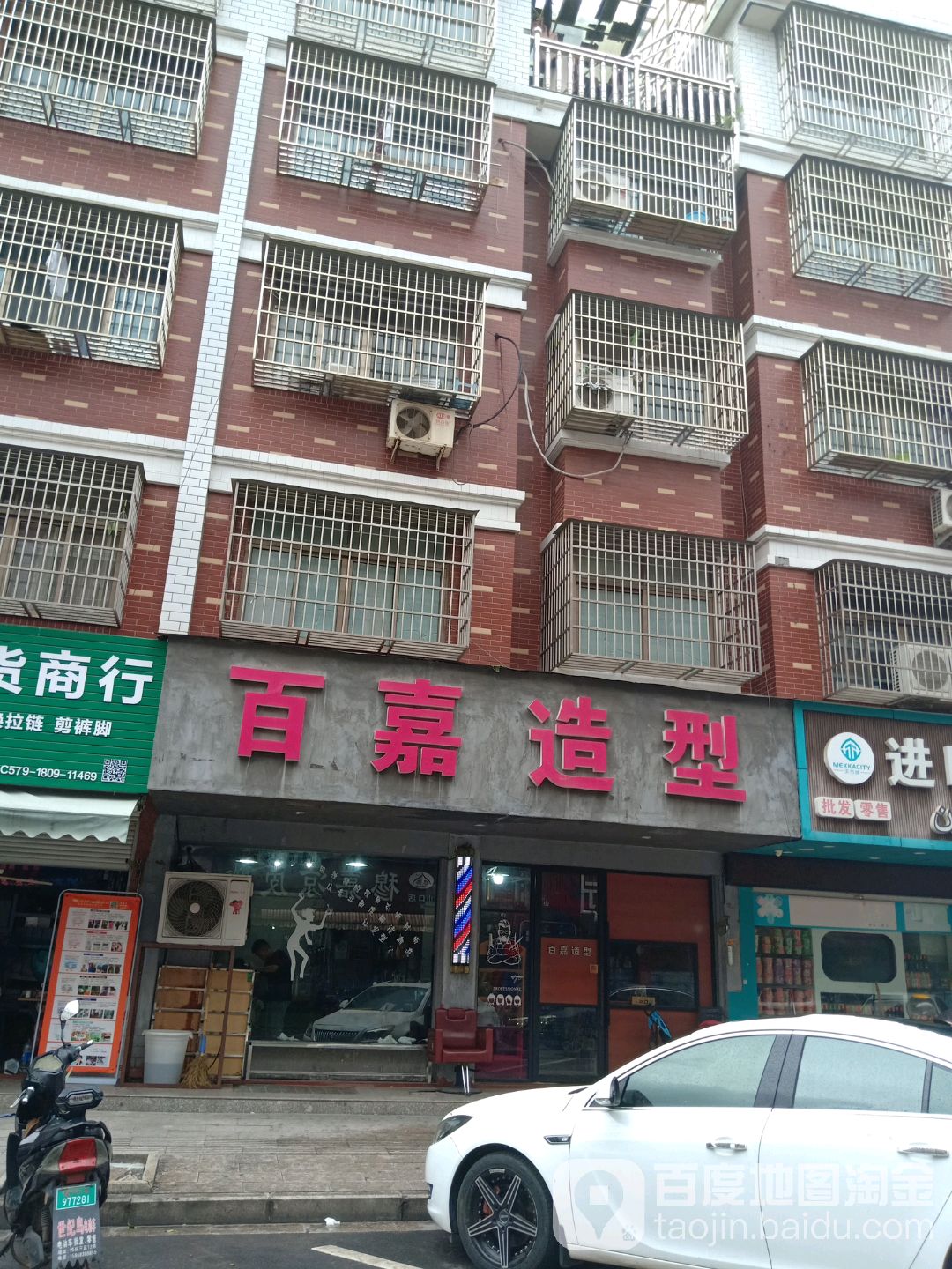 百嘉造型