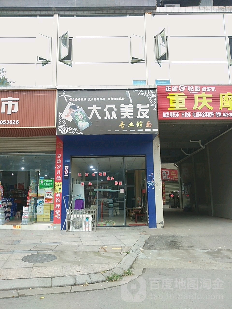 大众美发(迎宾大道店)