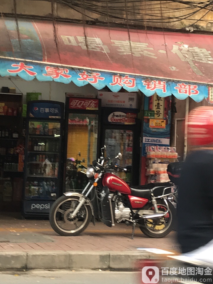 大家好购销部(龙凤路店)