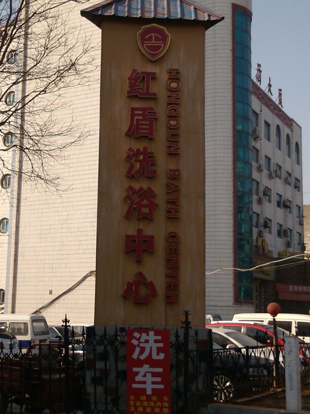 红顿洗浴