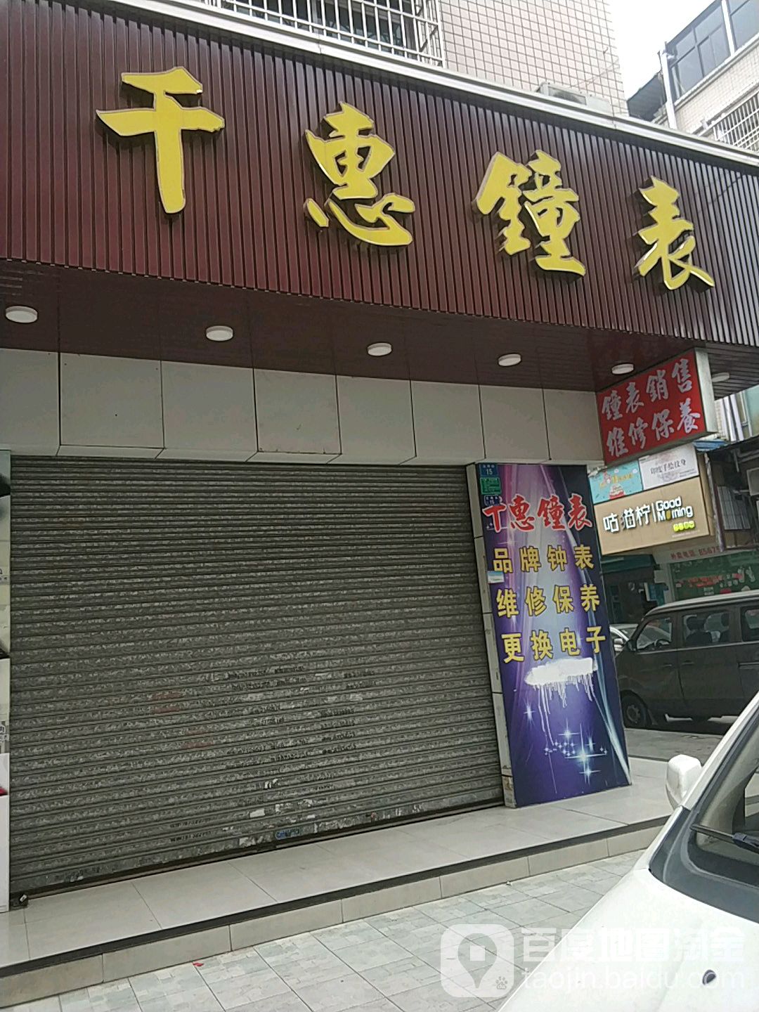 千惠钟表