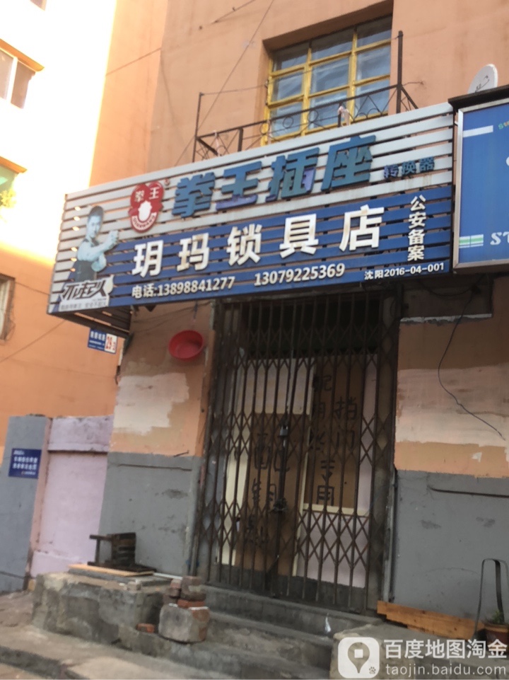 玥玛锁具店(南顺城路店)