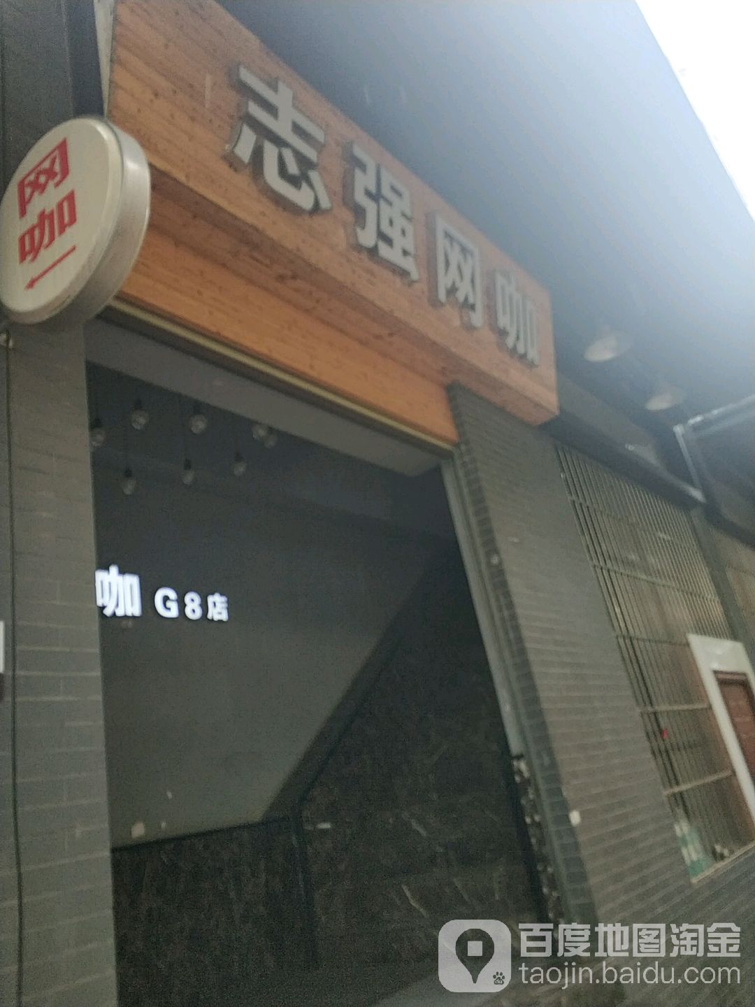 志强网咖