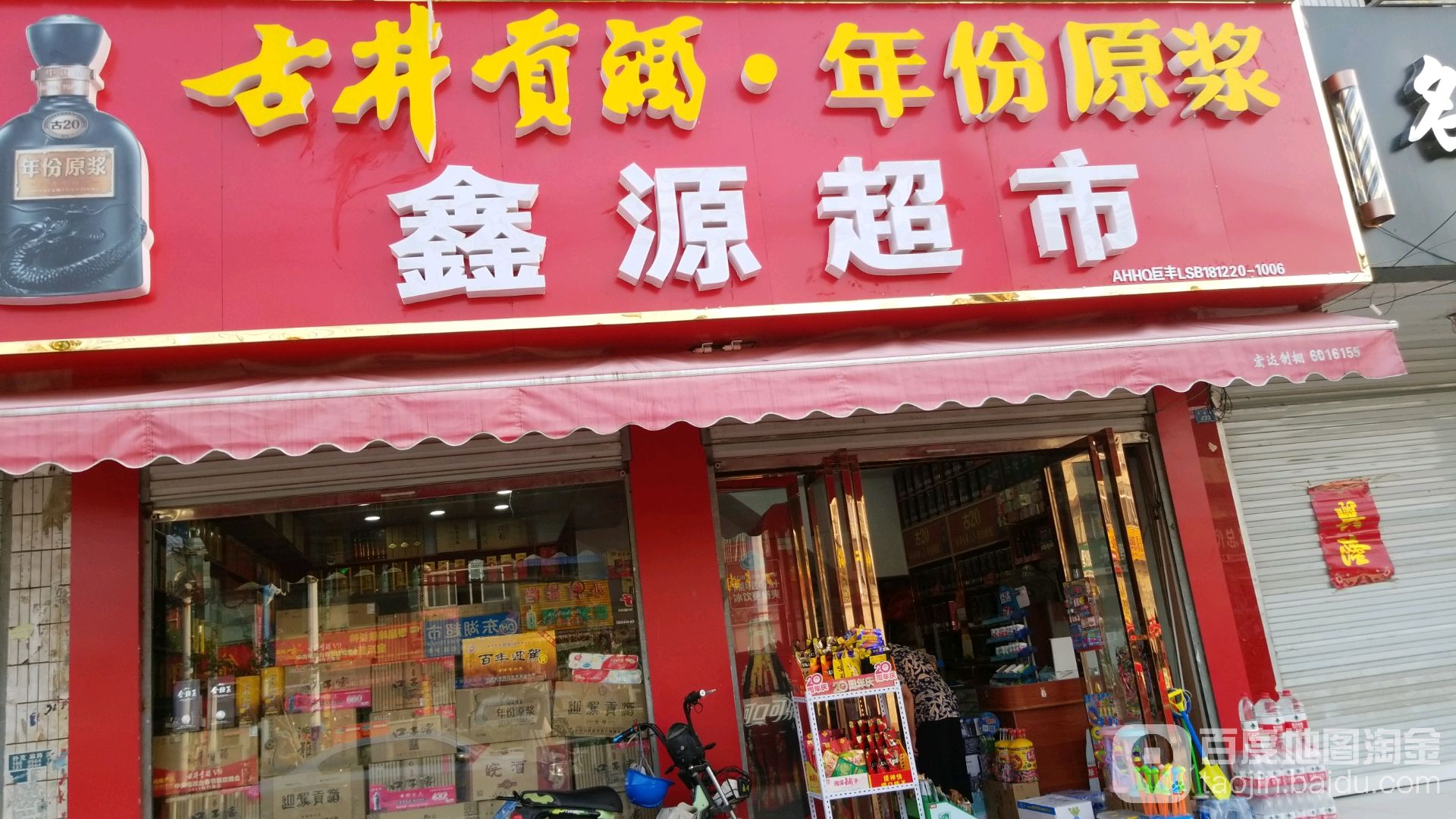 鑫源超市(新蓼大道店)