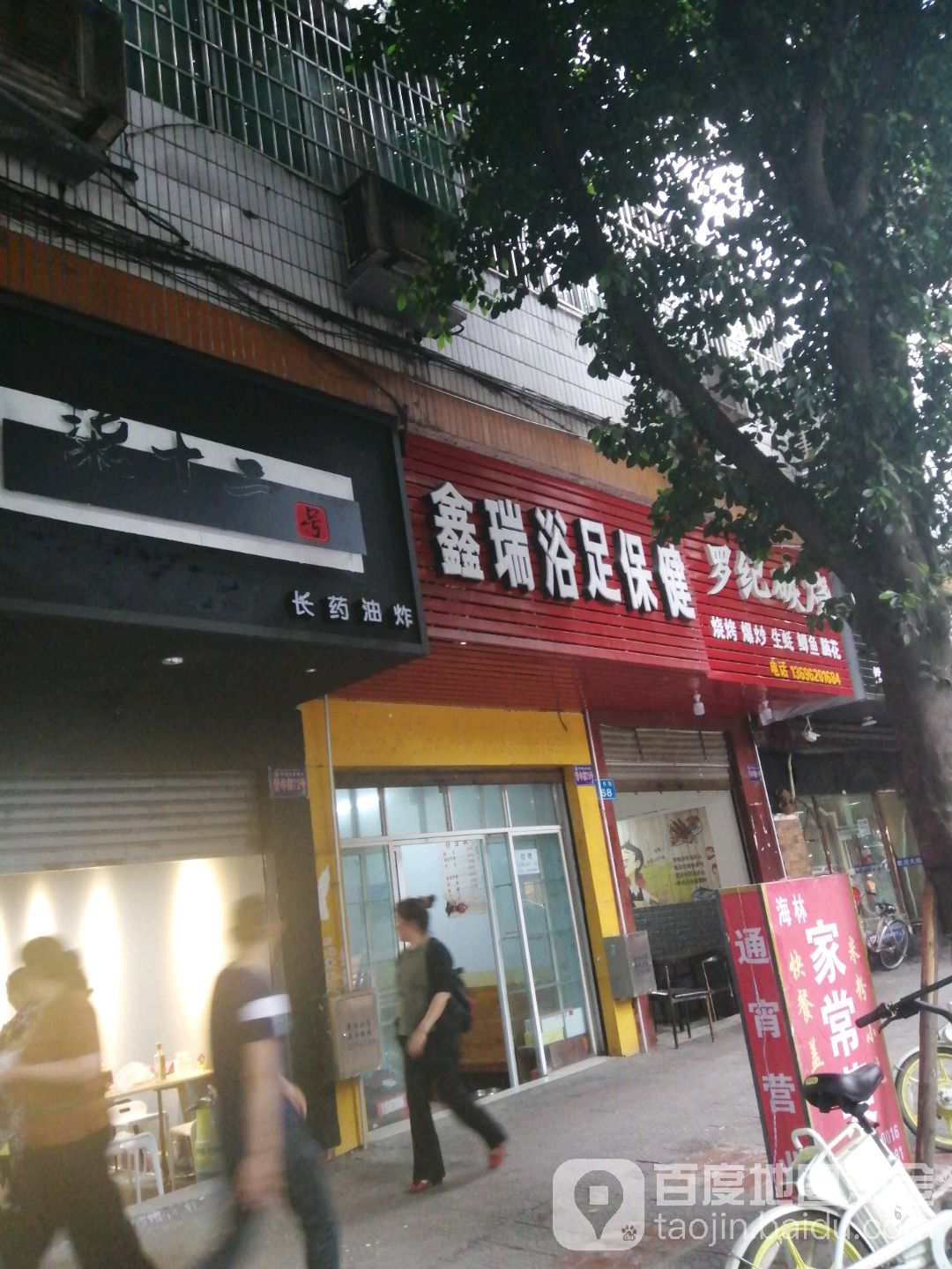 鑫瑞足浴保健