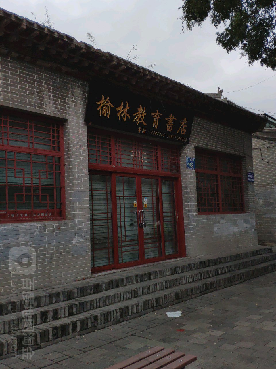 榆林市育书店