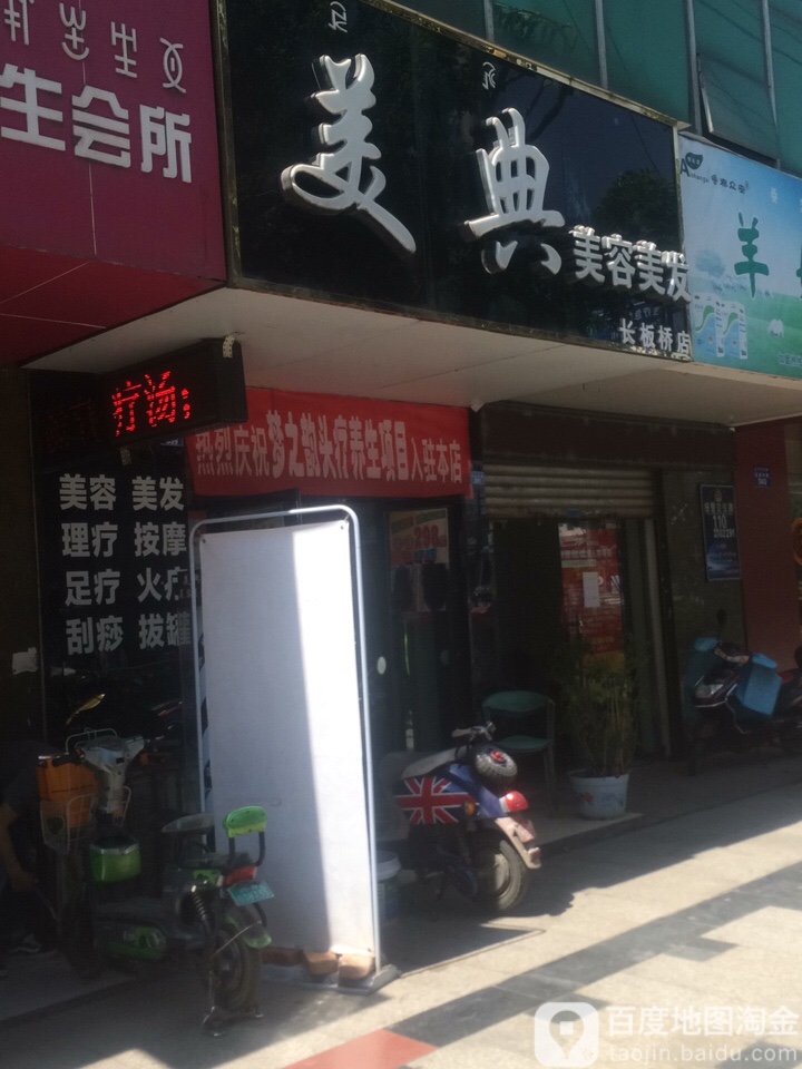 美典美发美容(长板桥店)
