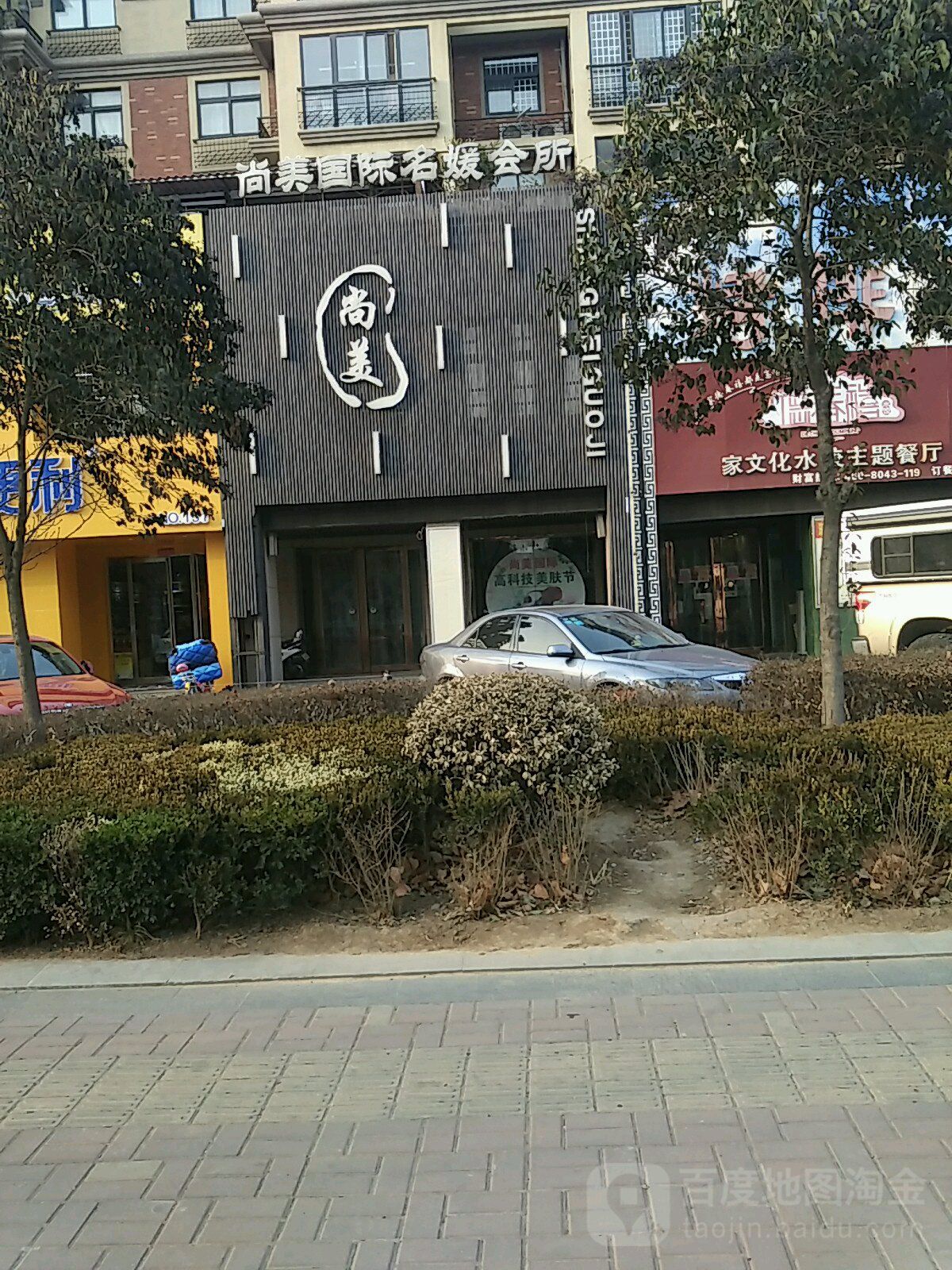 尚没抗衰养生(黄河路店)