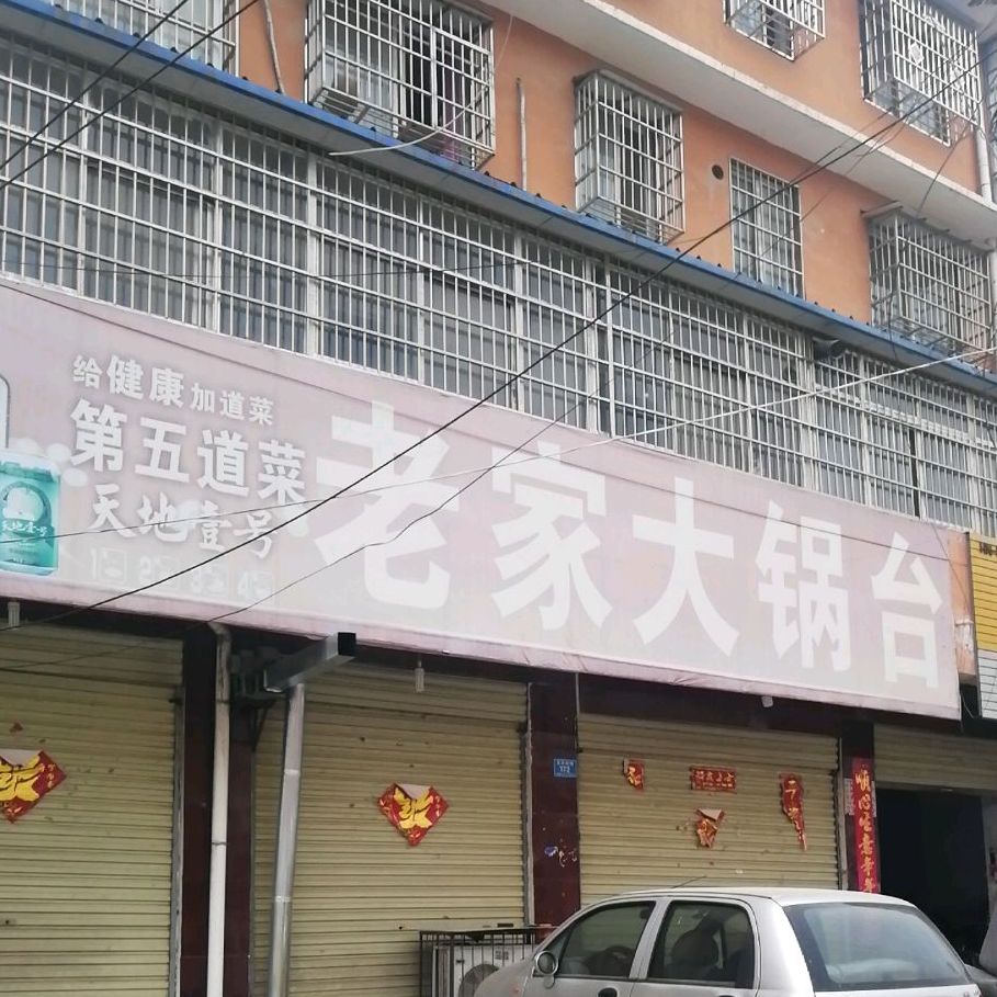 老家京剧锅台(全国连锁店)