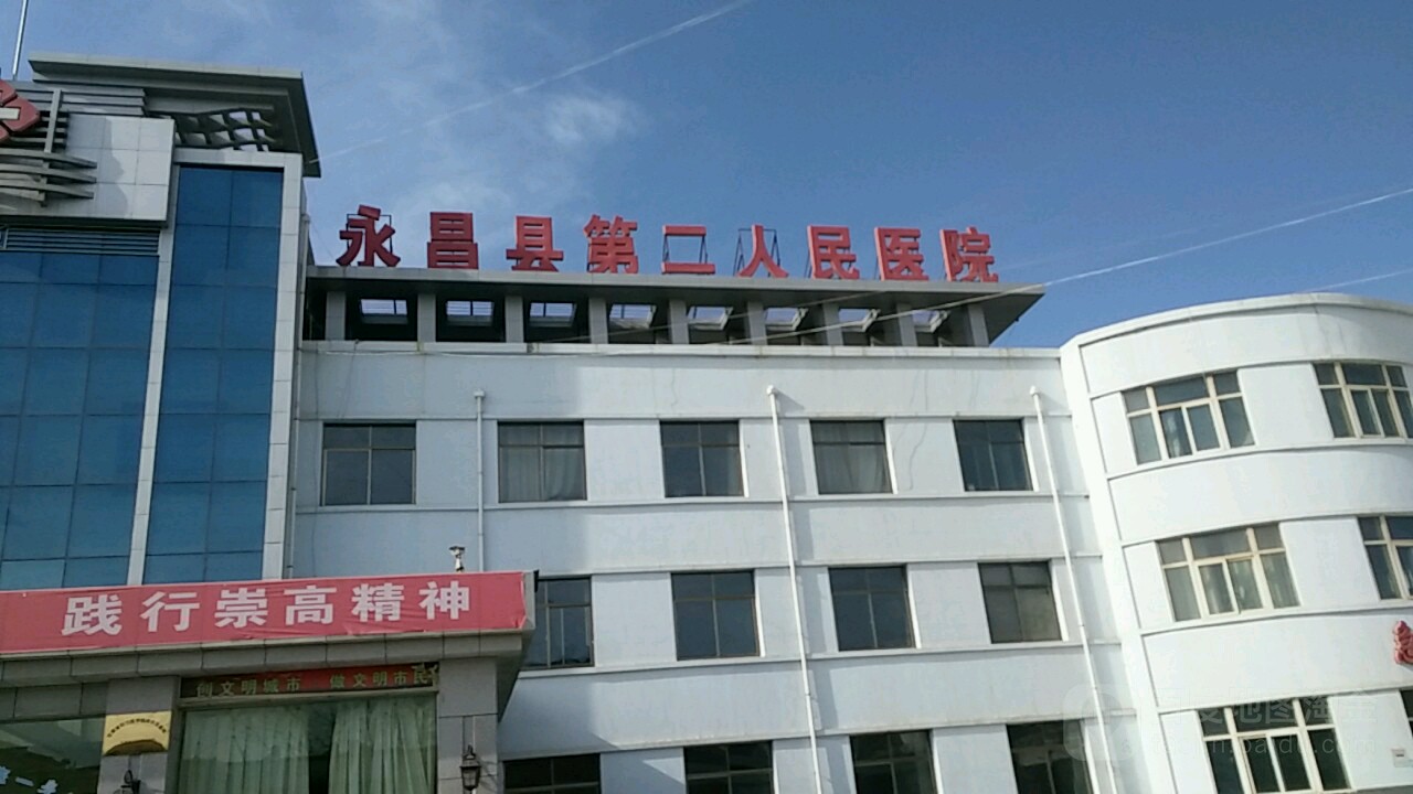 永昌县第二人民医院