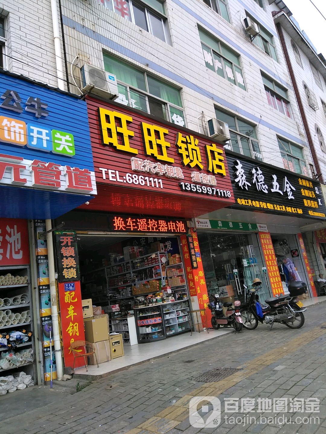 旺旺锁店