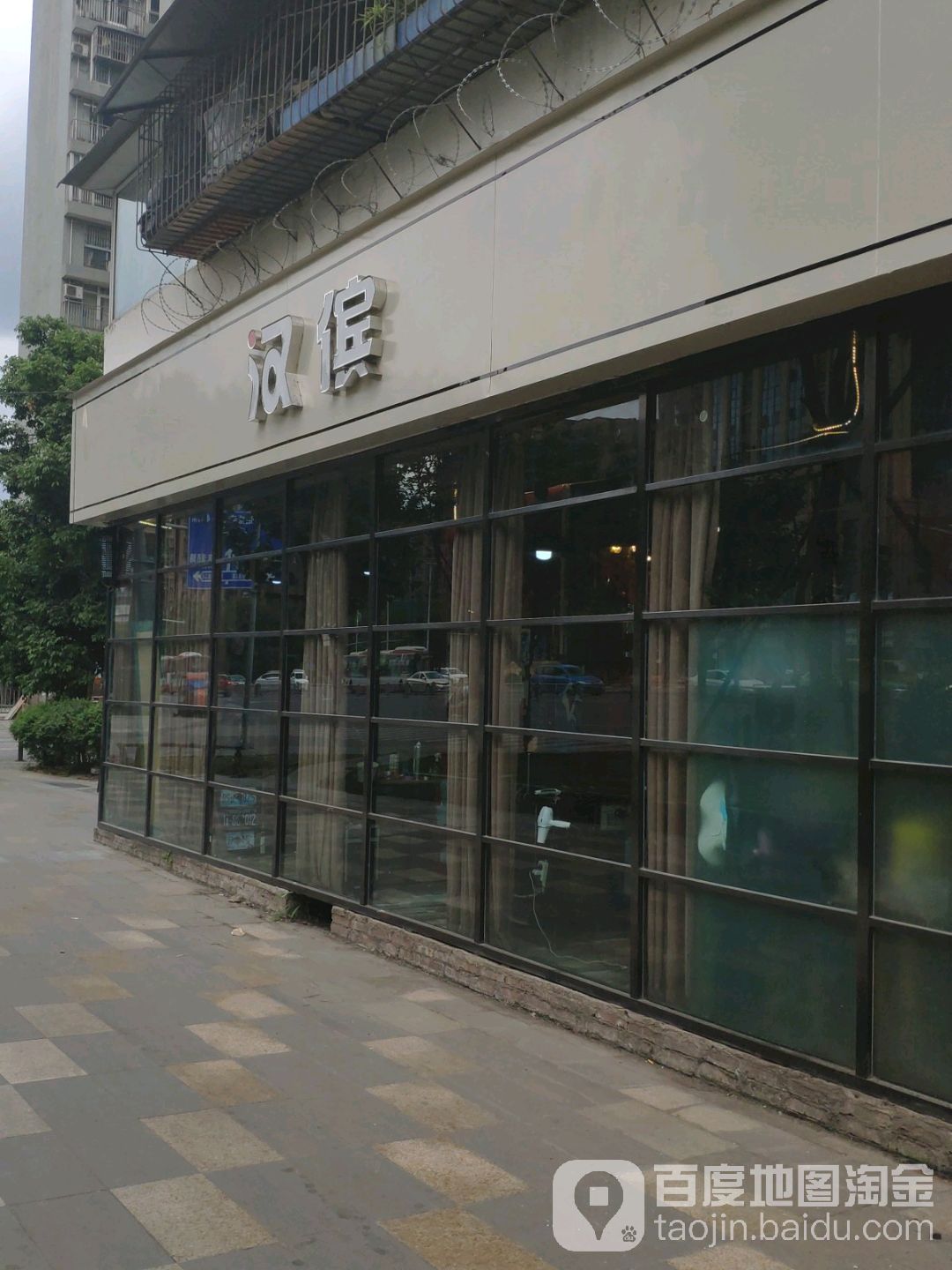 汉傧(洞子口店)