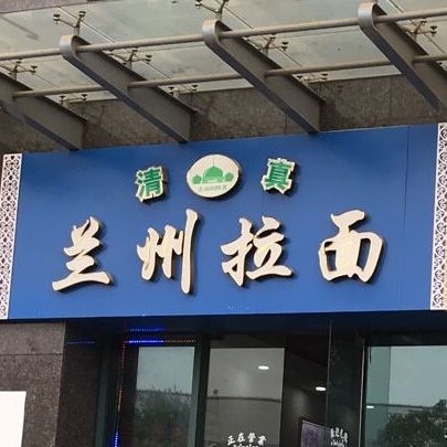 清真兰州拉面