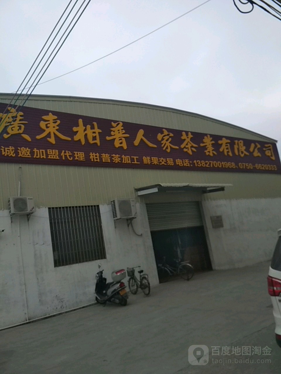 广东柑普人家茶业有限公司