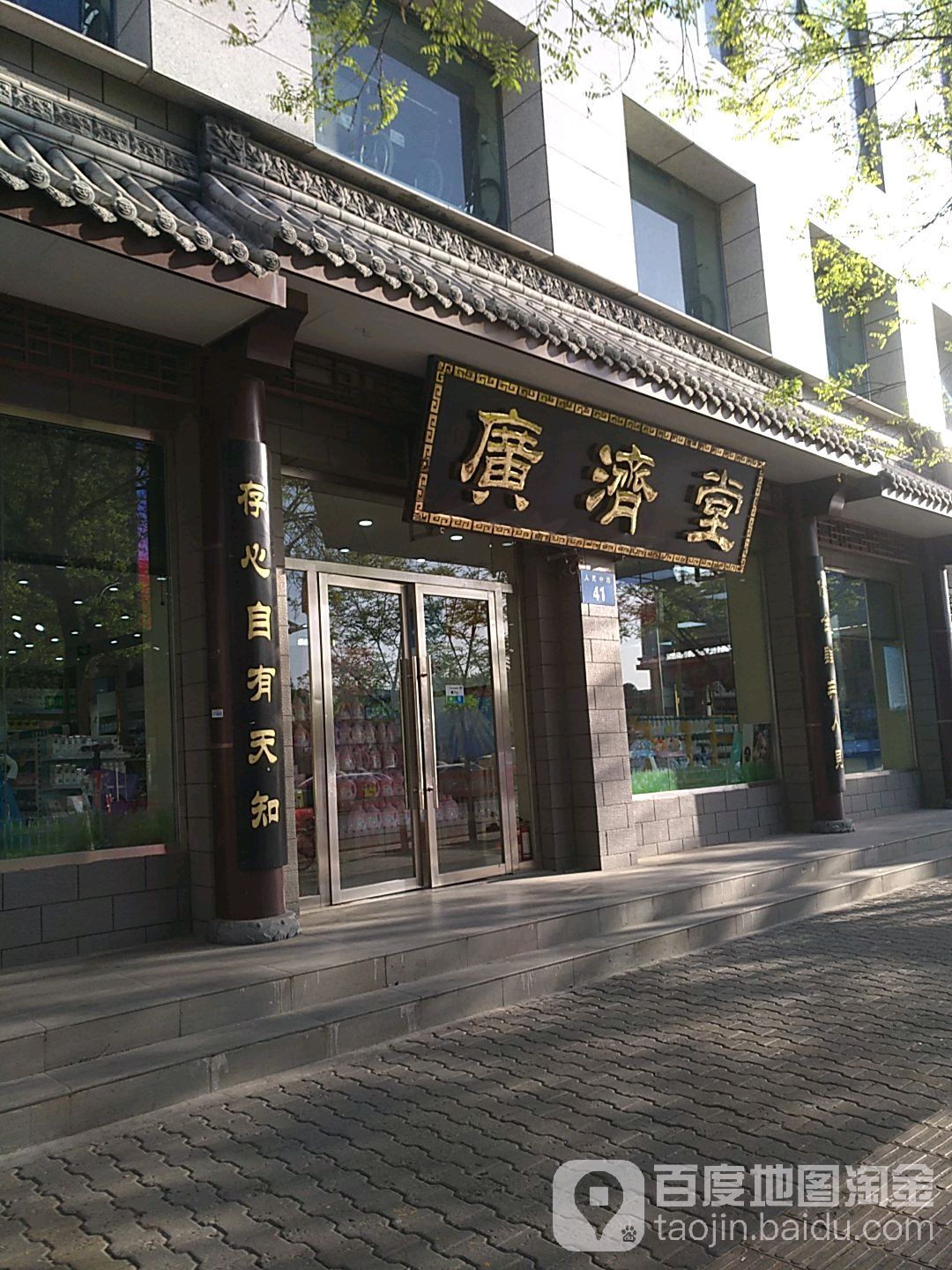 广济药(中心店)