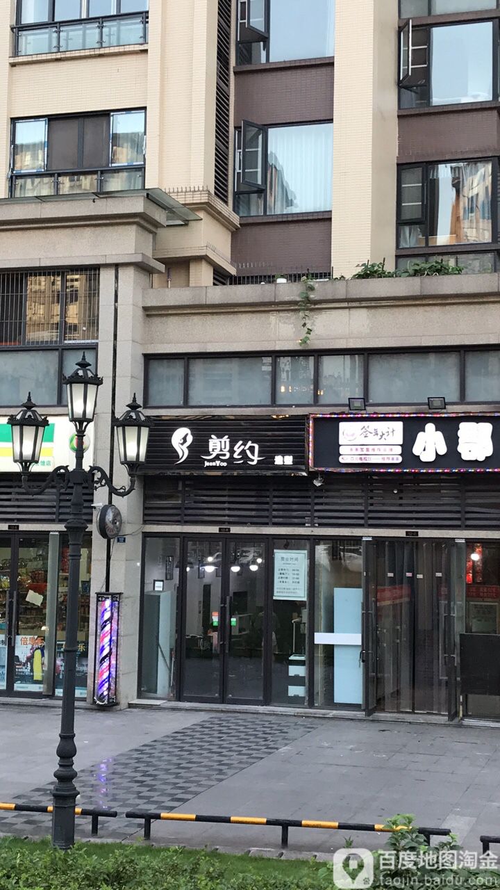 剪约造型(翠微路店)
