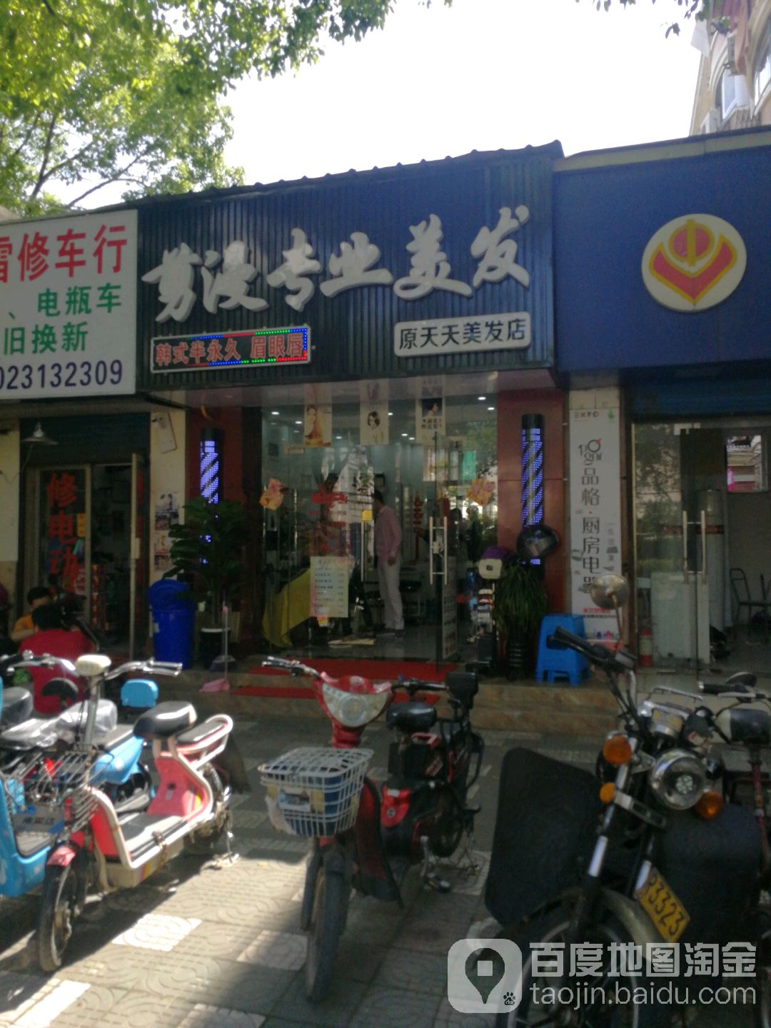 剪漫专业美发(原天天美发店)