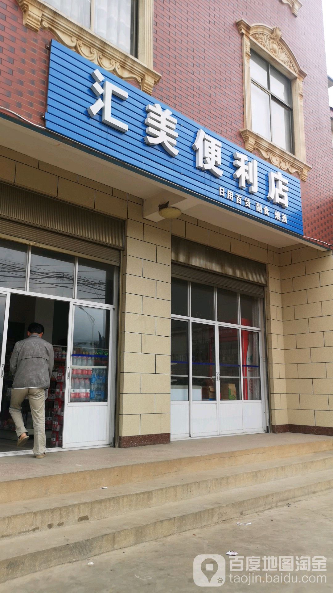汇美遍历店(沪瑞线店)