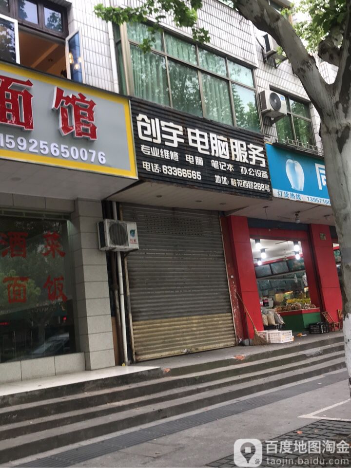 创宇电脑服务