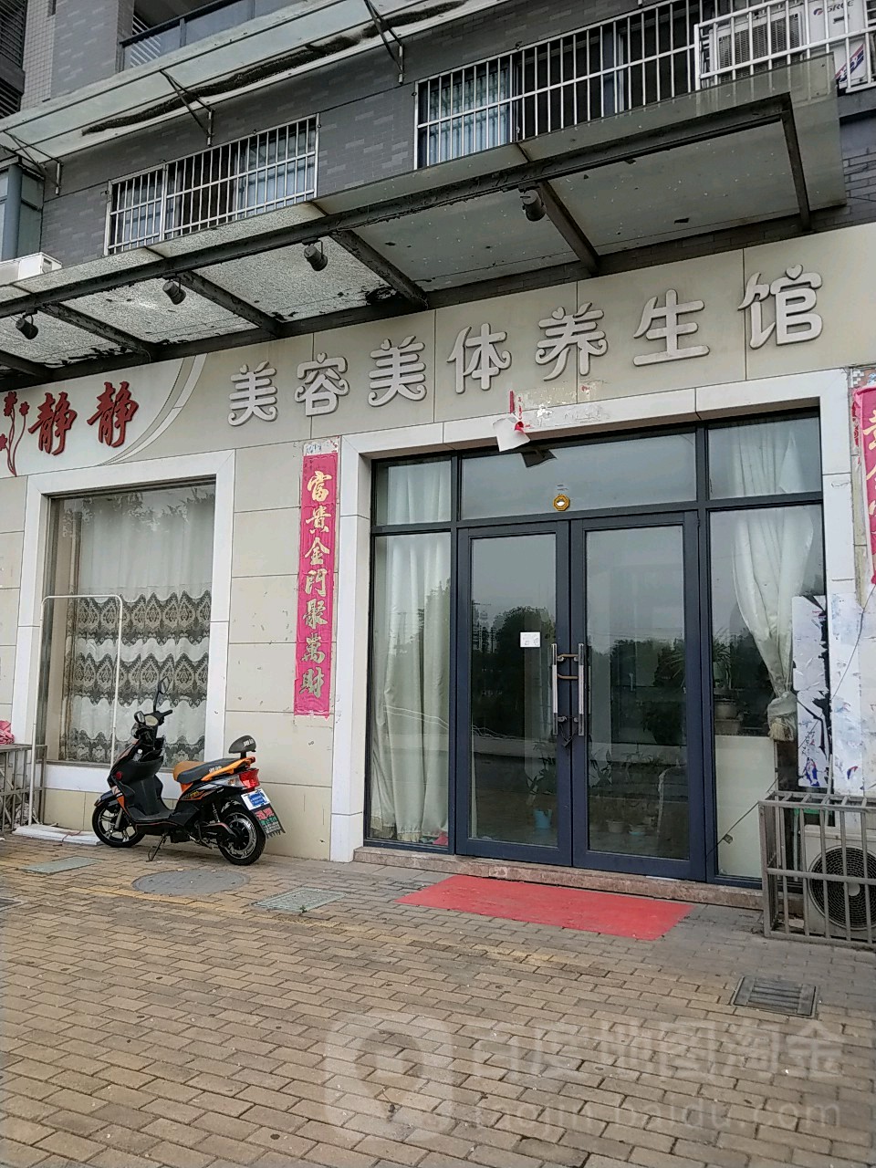 静静美容美体养生会