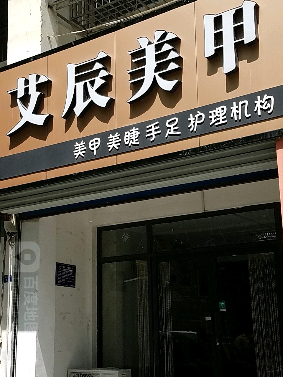 艾辰美容