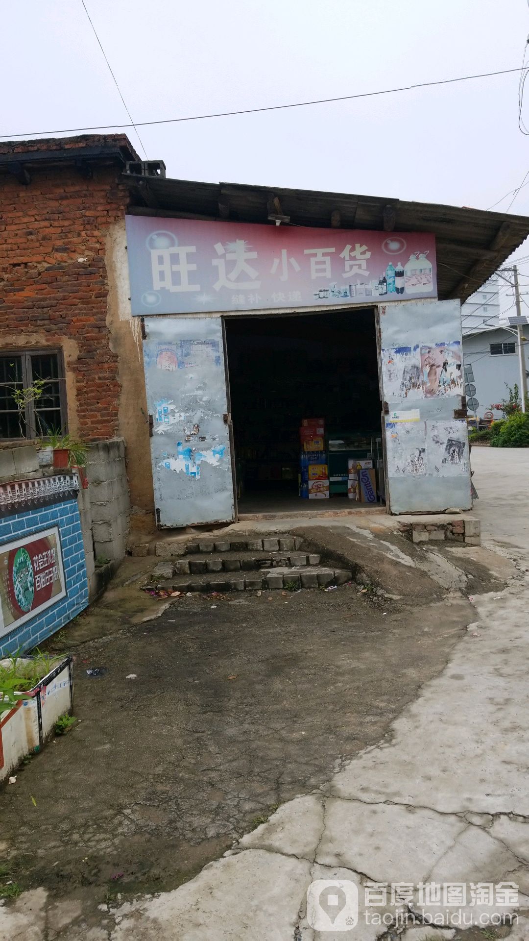 旺达小百货
