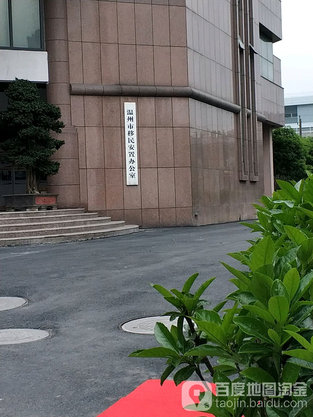 温州市移民安置办公室(温州大道)