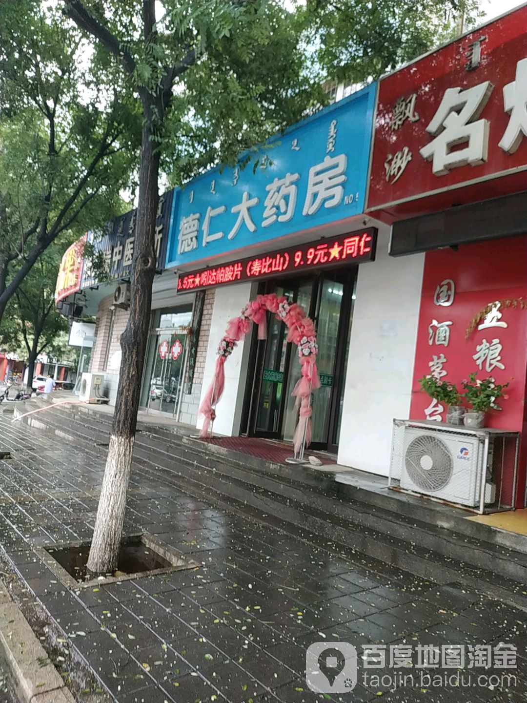 德仁达药房(民族街店)