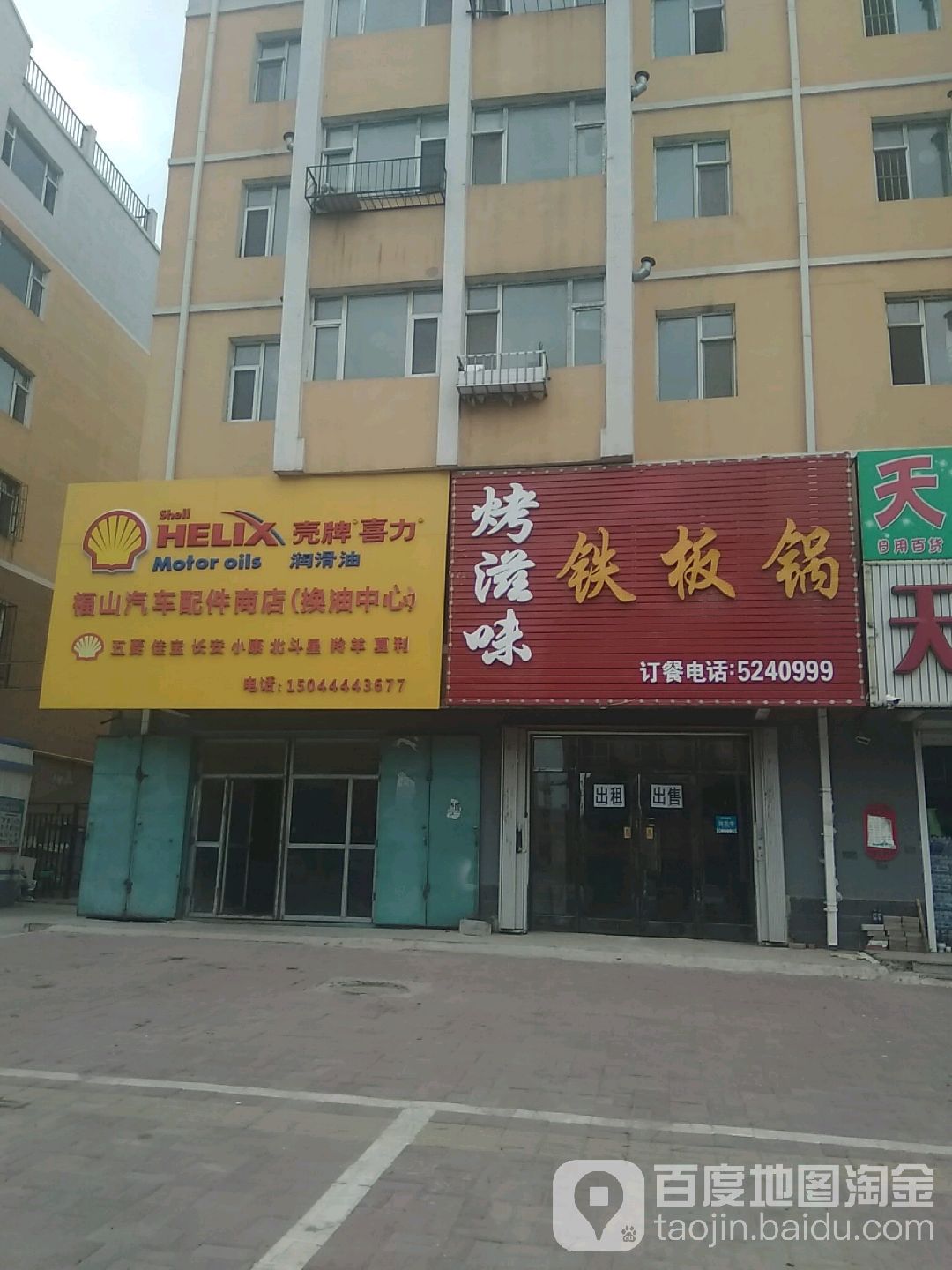 福山汽车配件商店(换油中心店)