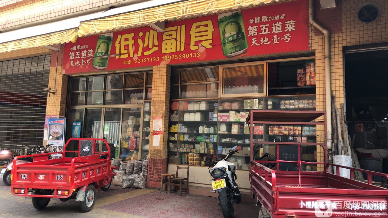 低沙副食