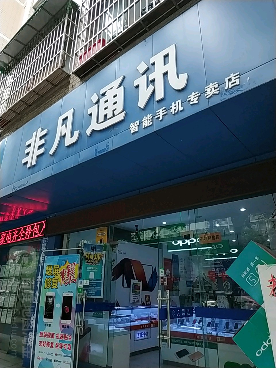 非凡通讯(智能手机专卖店)