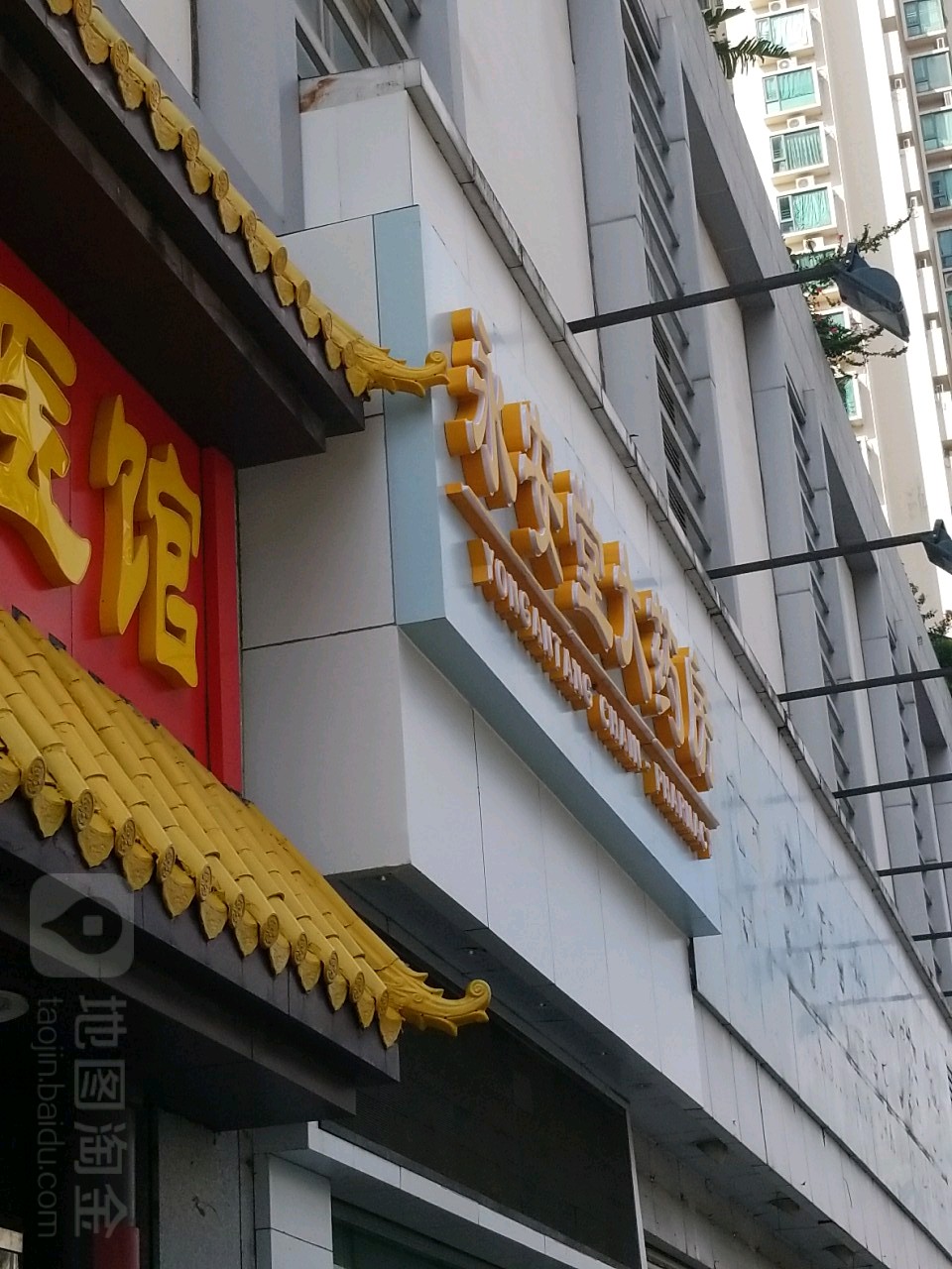 永安堂大药房福民东时代分店