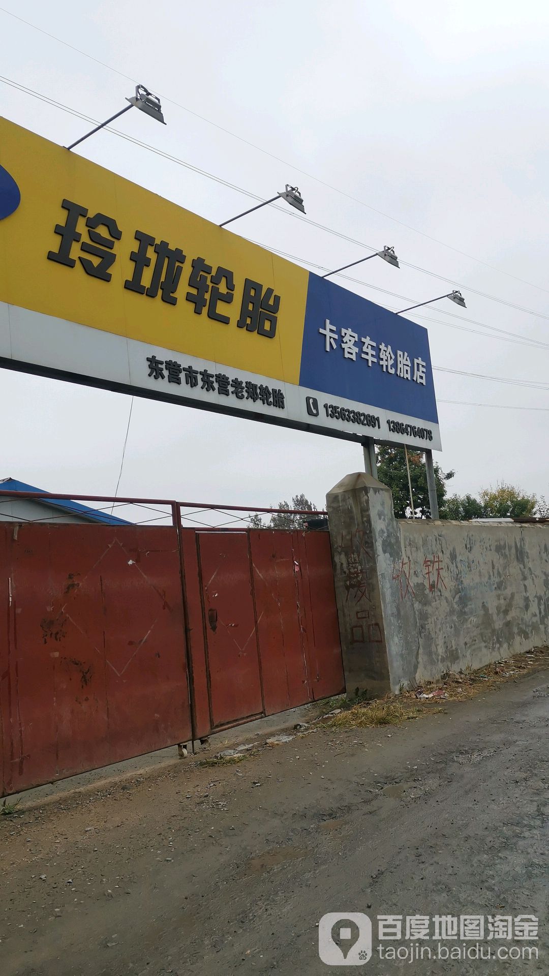 老郑轮胎维修中心