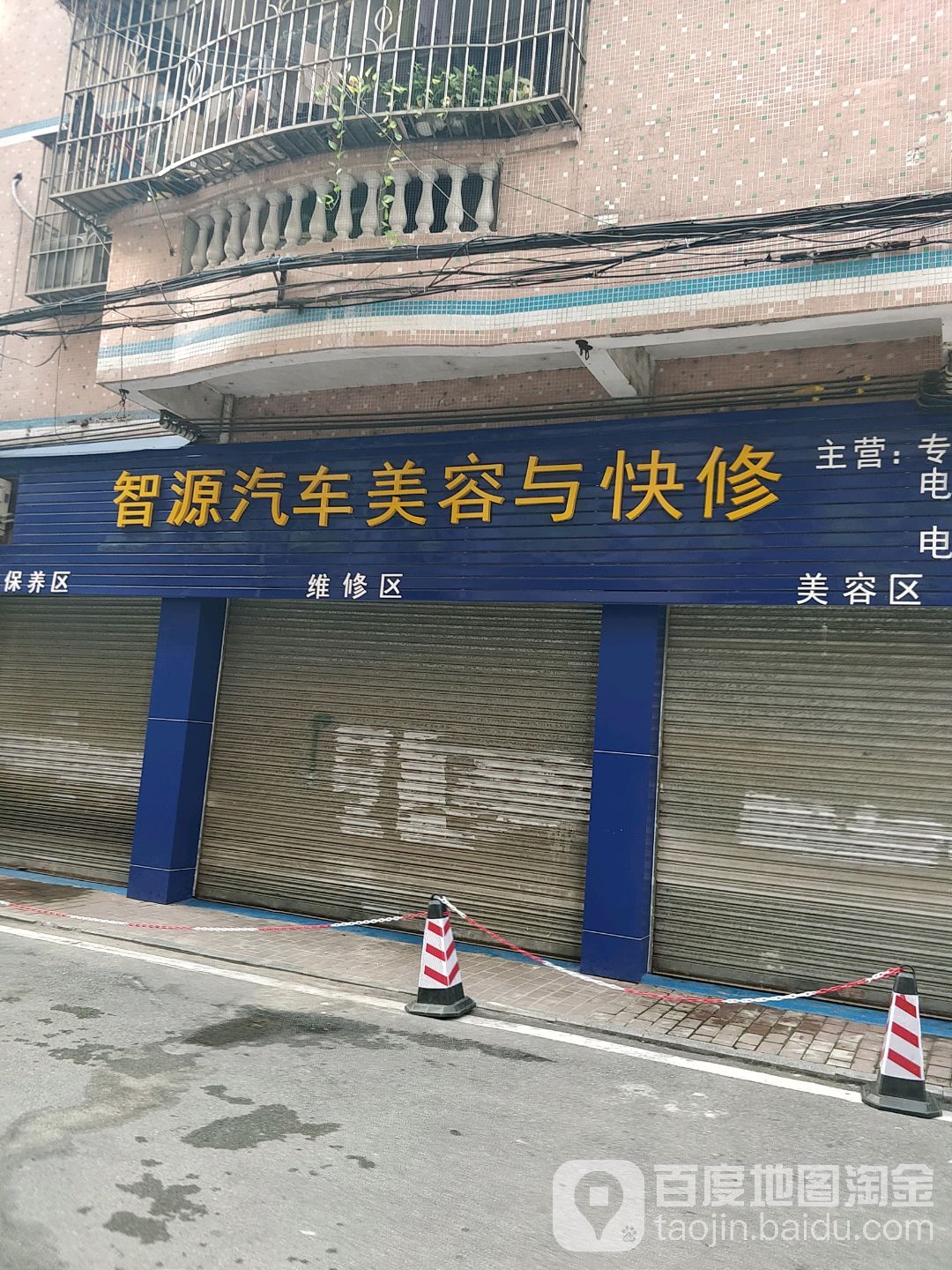 致远汽车美容维修店