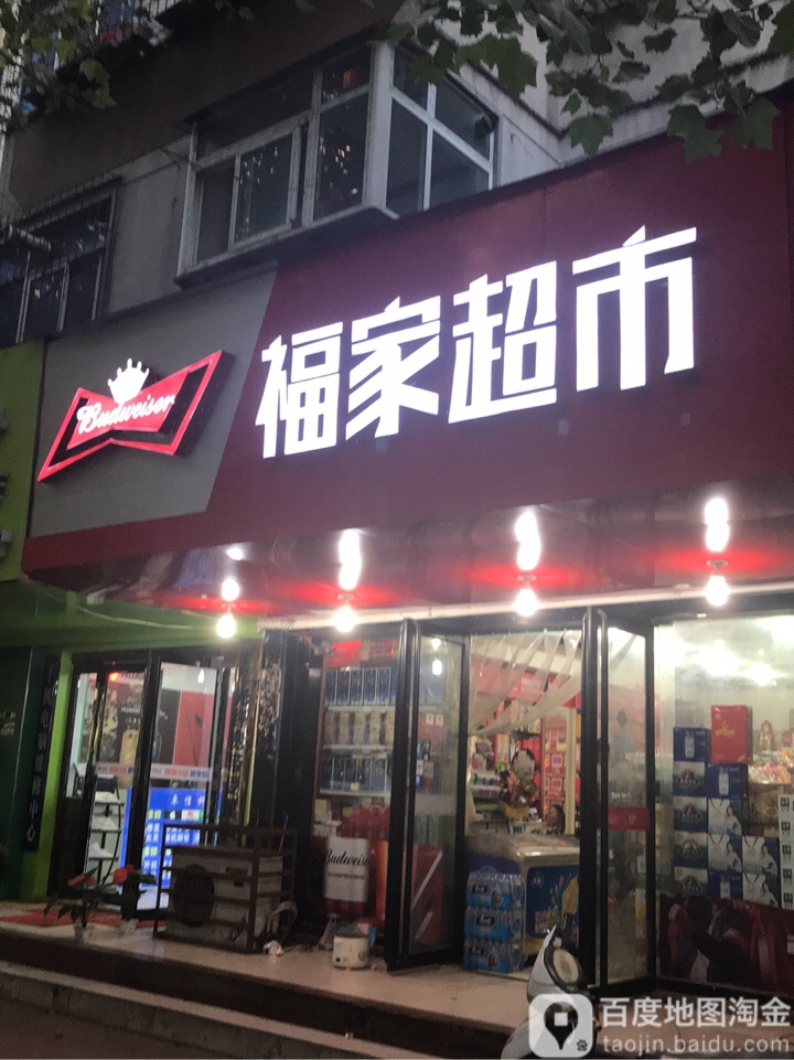 福家超市(同乐路店)