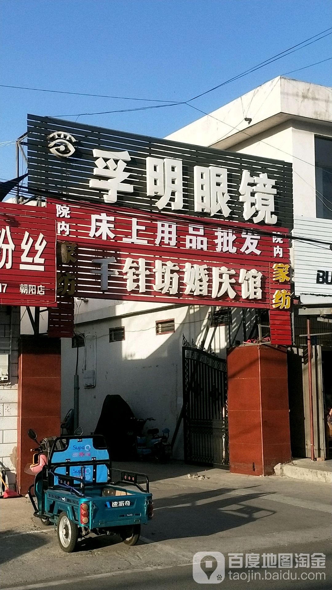 孚明眼睛(聚鑫源农贸市场店)