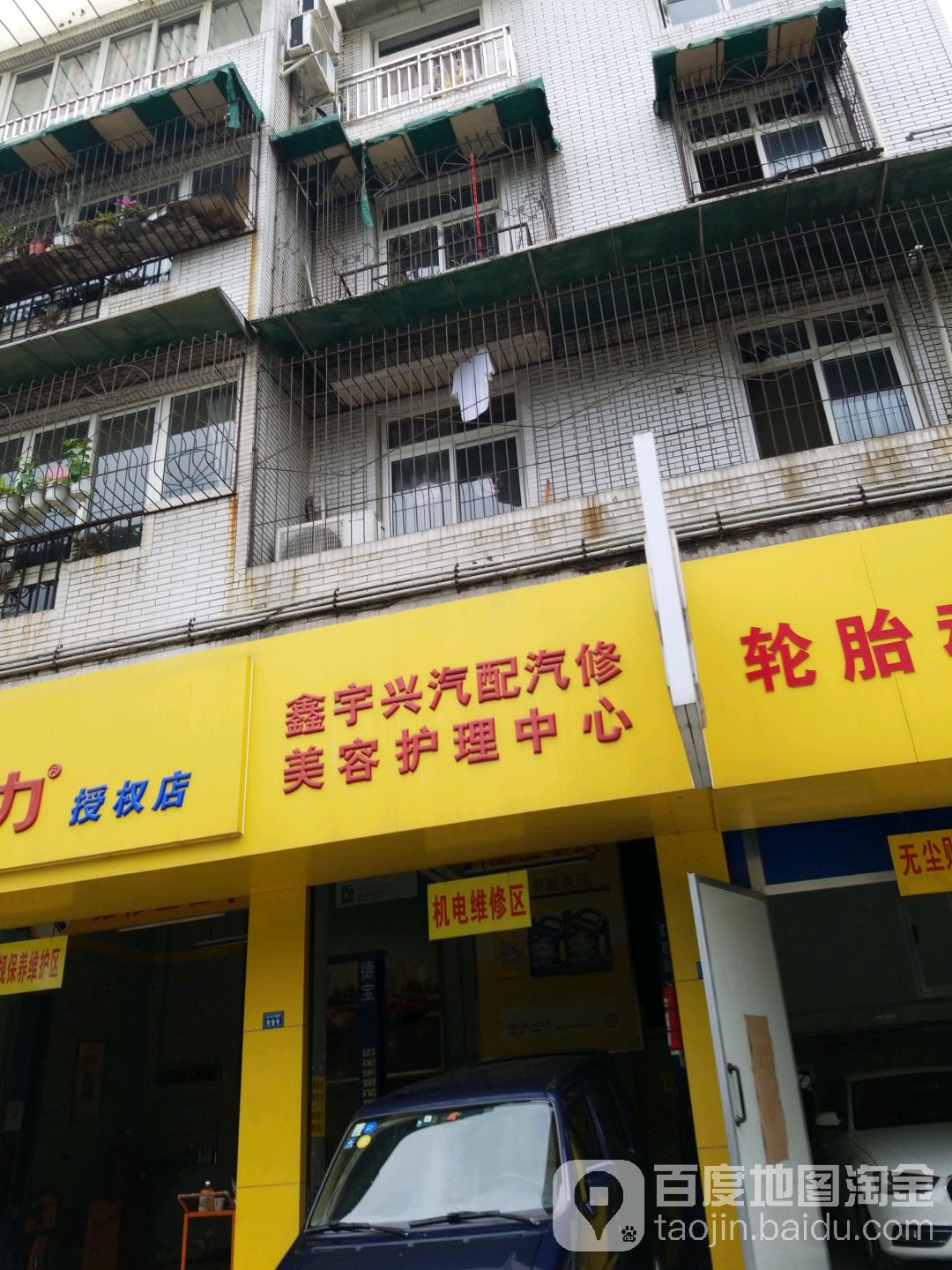 鑫宇兴汽配汽修美容护理中心(凤凰东一路店)