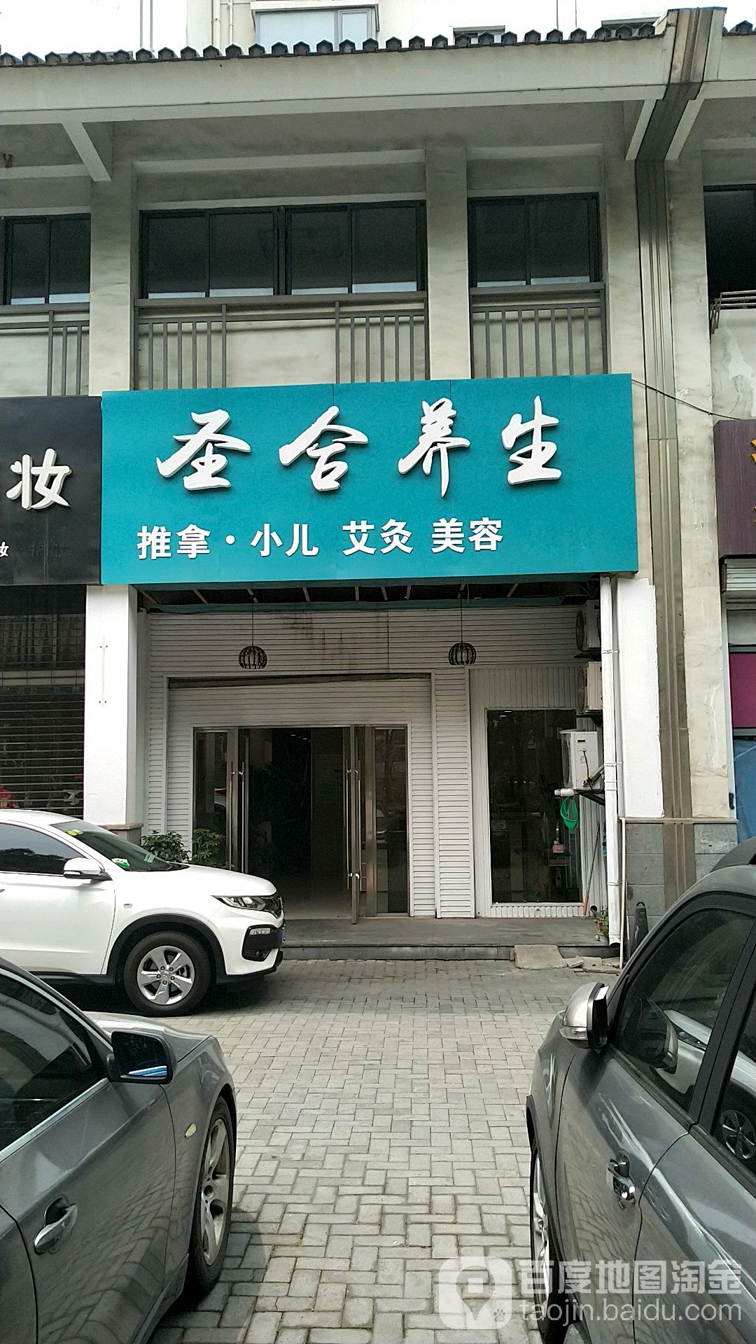 圣合养生