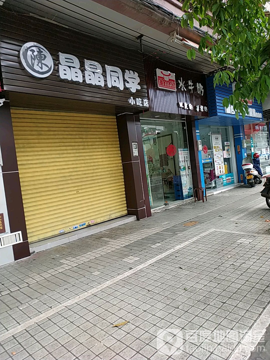 百富露水牛奶(嘉信阁店)