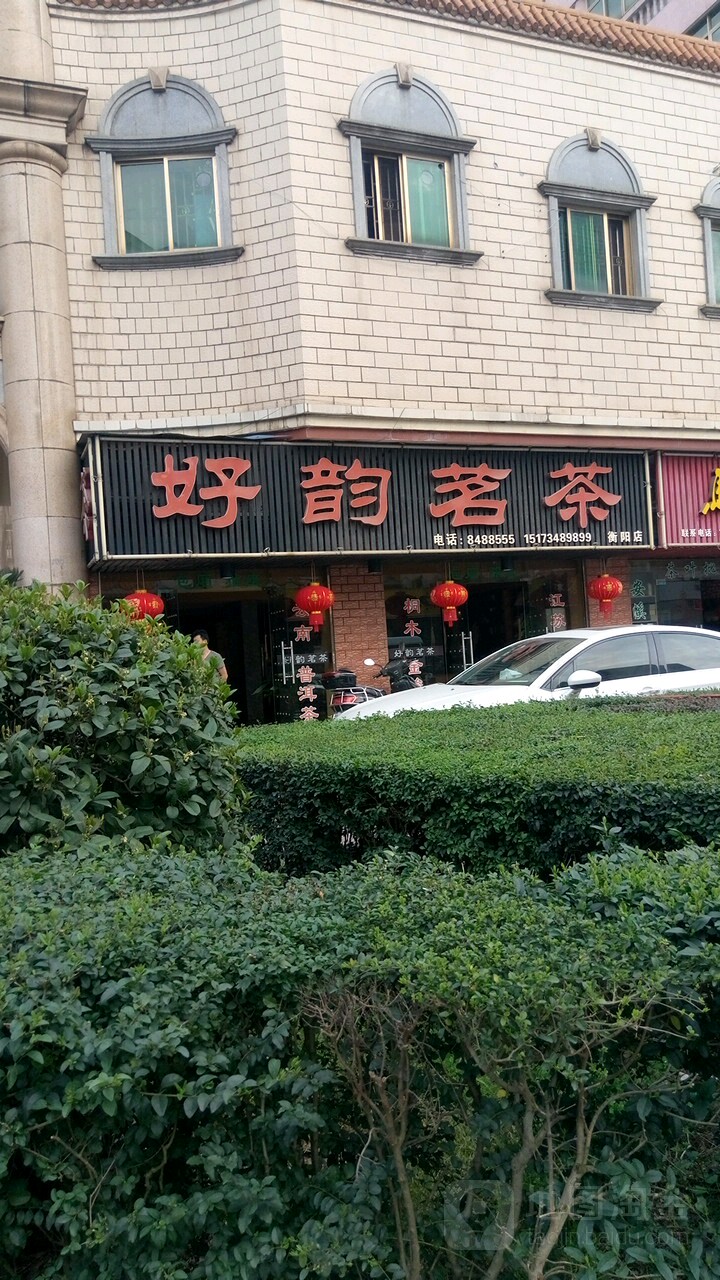 好韵茗茶(衡阳店)
