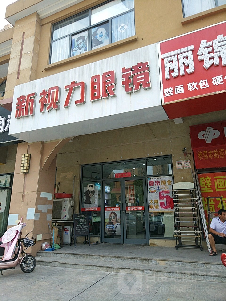 新视力眼镜(世纪东路店)